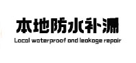 留坝本地防水补漏